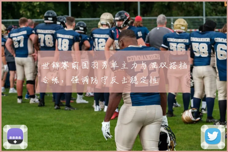 世锦赛前国羽男单主力与混双搭档合练，强调防守反击稳定性