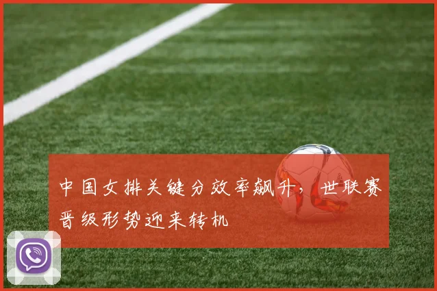 中国女排关键分效率飙升，世联赛晋级形势迎来转机