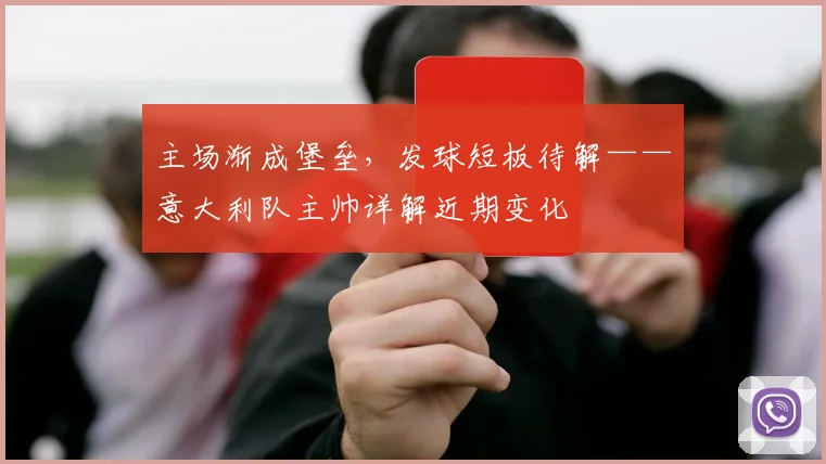 主场渐成堡垒，发球短板待解——意大利队主帅详解近期变化